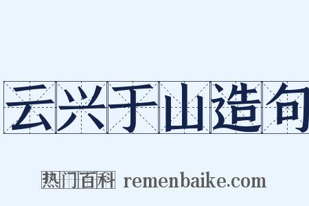 云兴于山造句是什么意思的图片